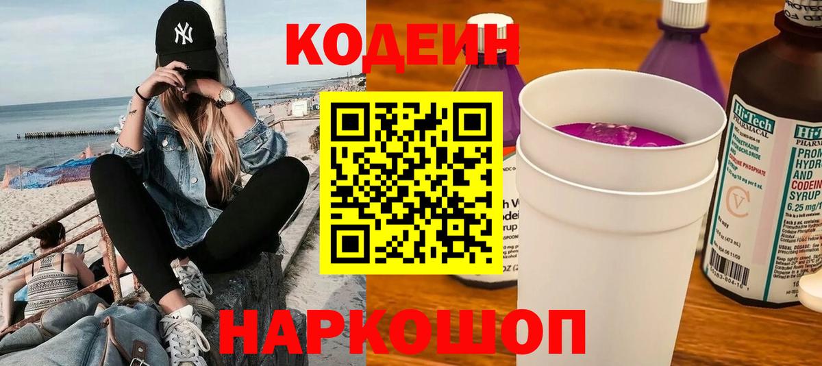 Кодеиновый сироп Lean Purple Drank Рославль
